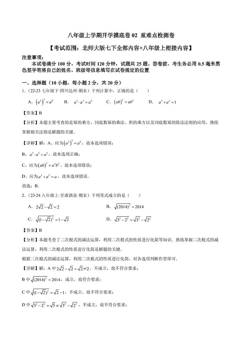 2024-2025学年八年级上学期开学数学摸底卷(北师大版)01