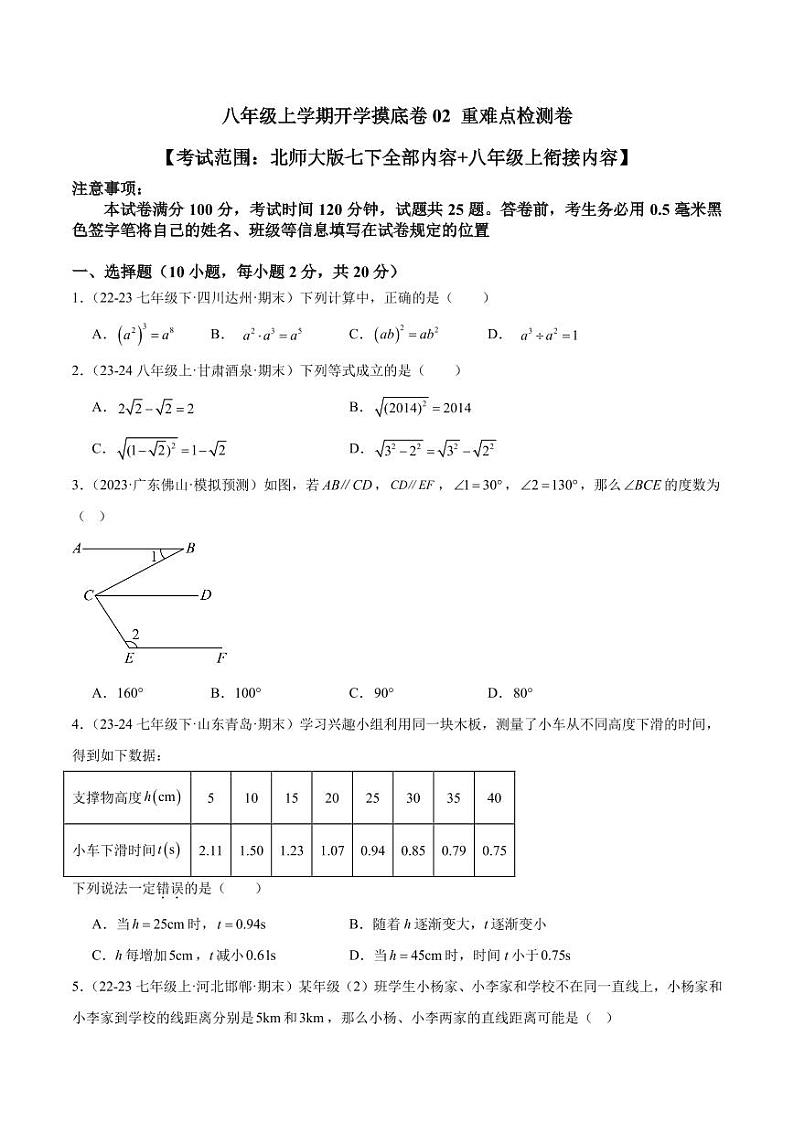 2024-2025学年八年级上学期开学数学摸底卷(北师大版)01