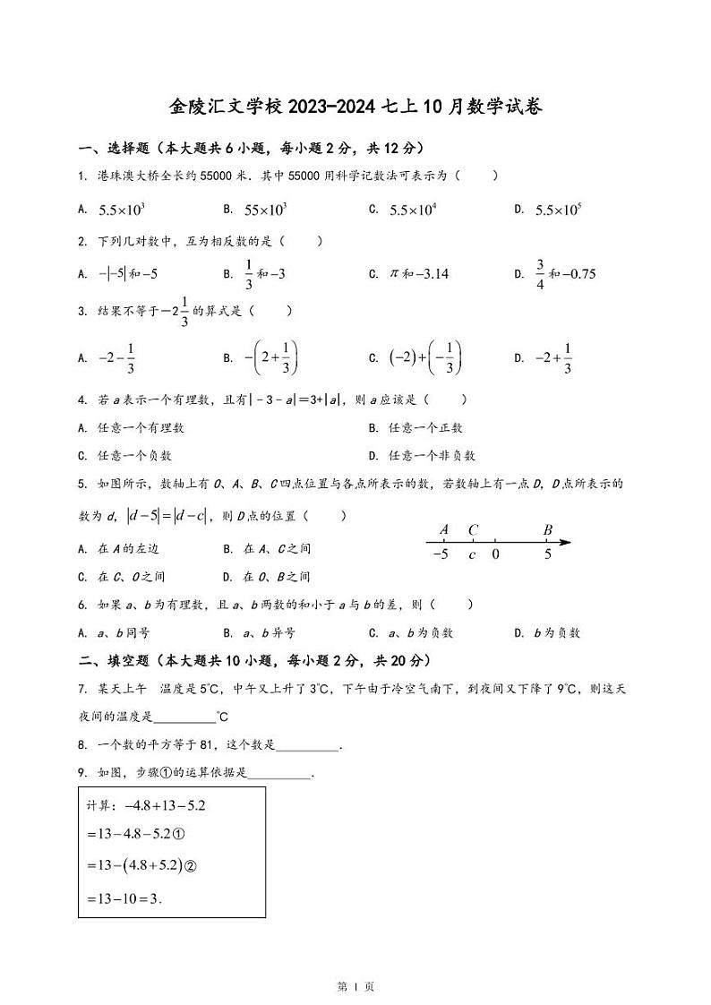 南京市金中汇文学校2023-2024初一上学期10月数学月考试卷及答案第1页