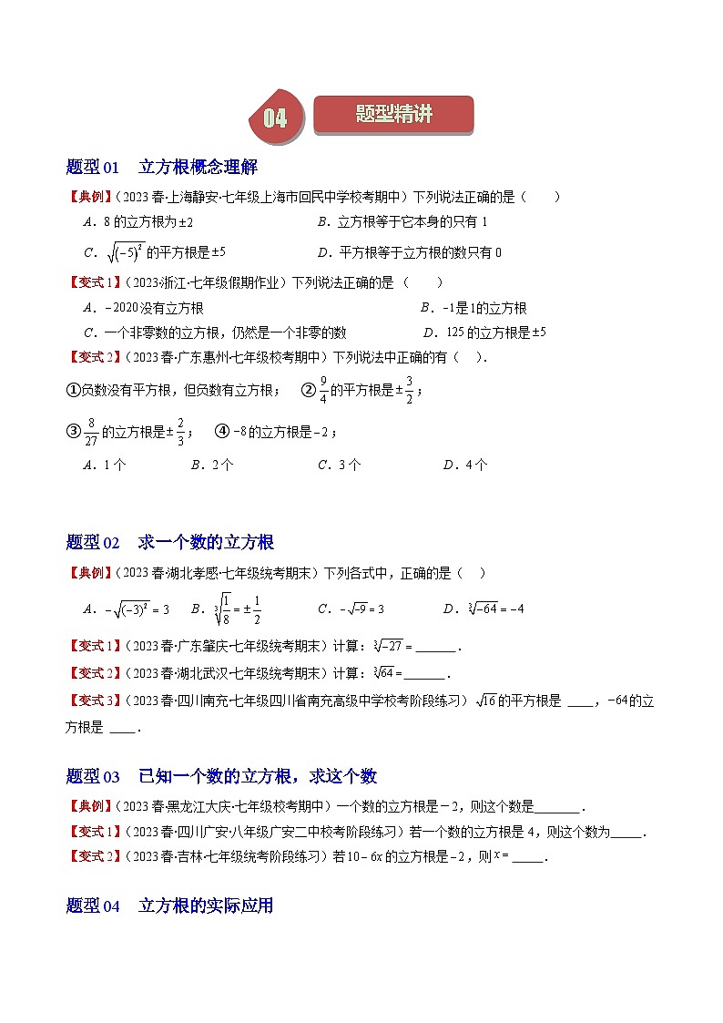 第2章第02讲 立方根(5类热点题型讲练)-八年级上册数学(北师大版)讲义02