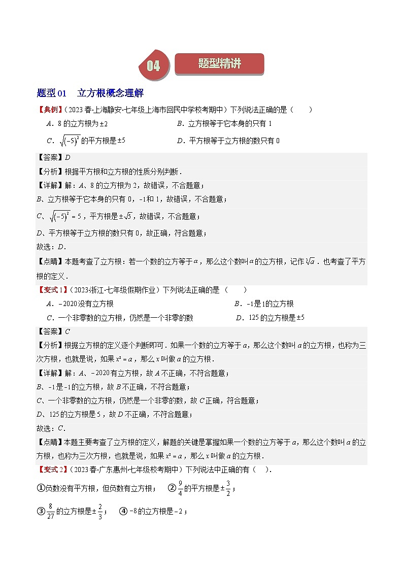 第2章第02讲 立方根(5类热点题型讲练)-八年级上册数学(北师大版)讲义02