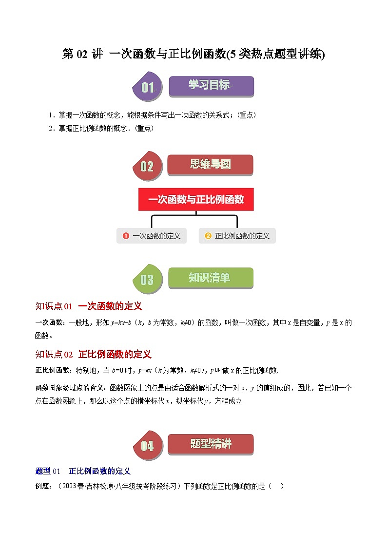第4章第02讲 一次函数与正比例函数(5类热点题型讲练)-八年级上册数学(北师大版)讲义01