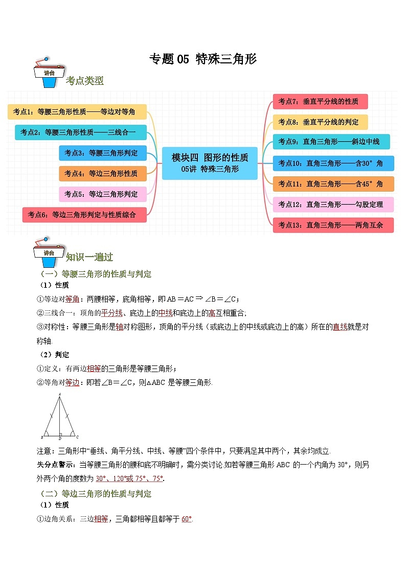 专题05 特殊三角形(知识串讲+13大考点)(全国通用)(解析版)第1页