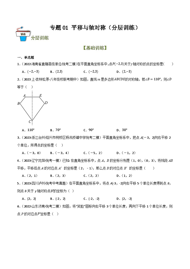专题01 平移与轴对称(分层训练)(全国通用)(原卷版)第1页
