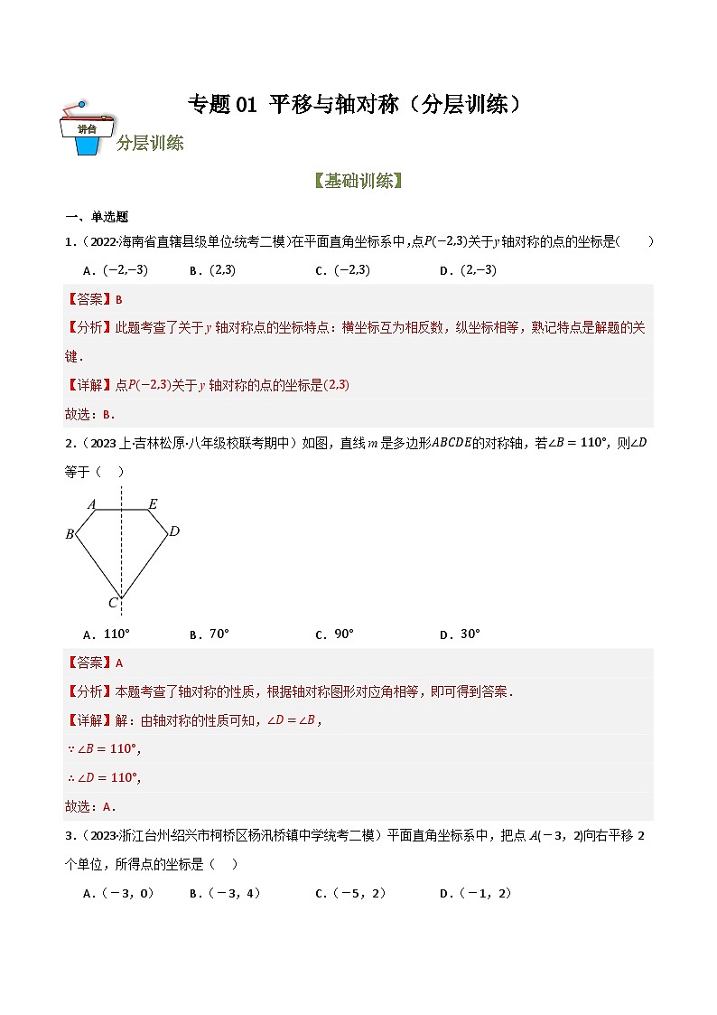 专题01 平移与轴对称(分层训练)(全国通用)(解析版)第1页