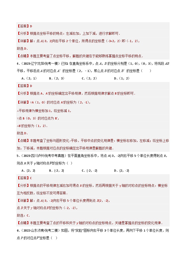 专题01 平移与轴对称(分层训练)(全国通用)(解析版)第2页