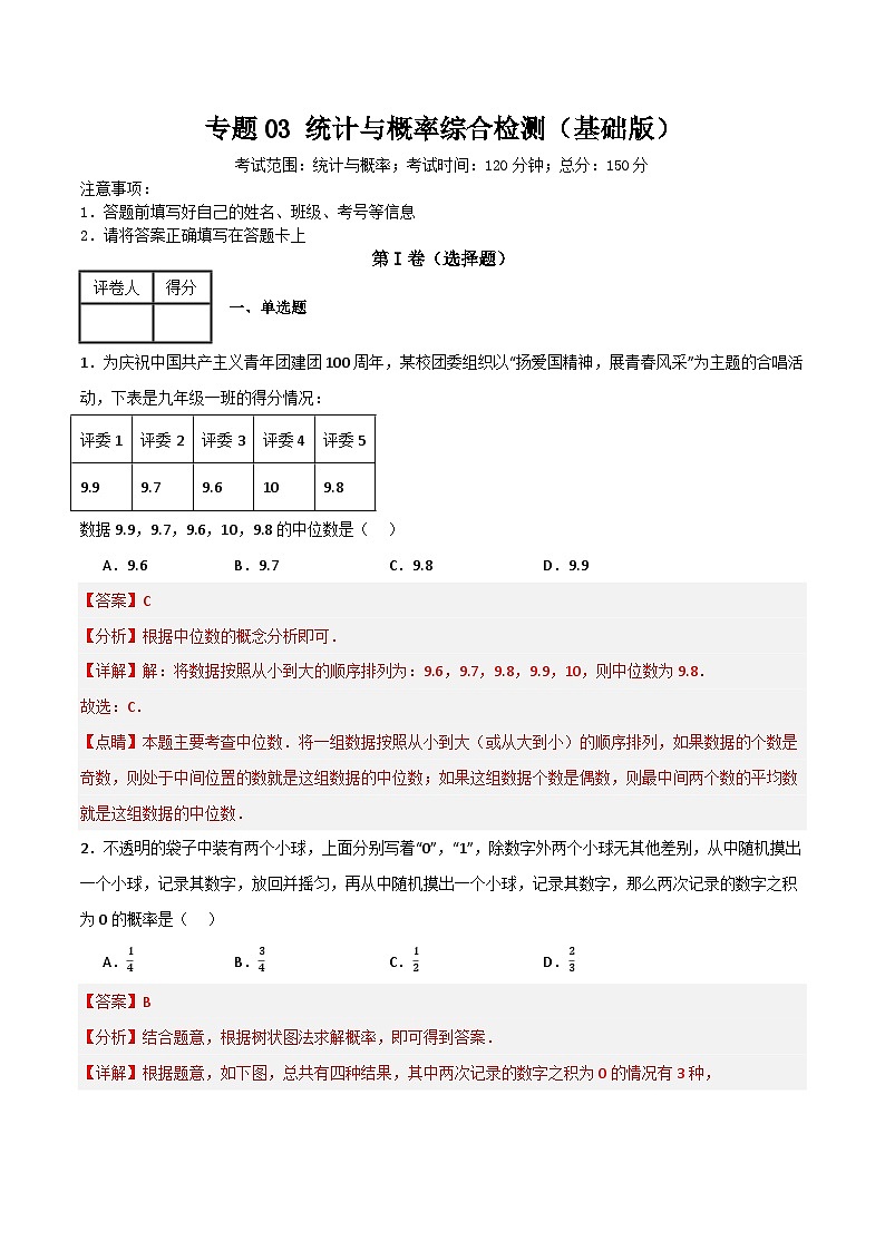 专题03 统计与概率综合检测(基础版)(全国通用)(解析版)第1页