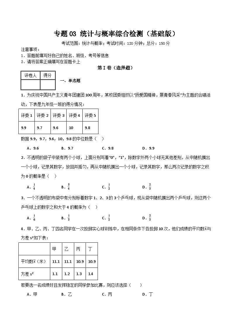 专题03 统计与概率综合检测(基础版)(全国通用)(原卷版)第1页
