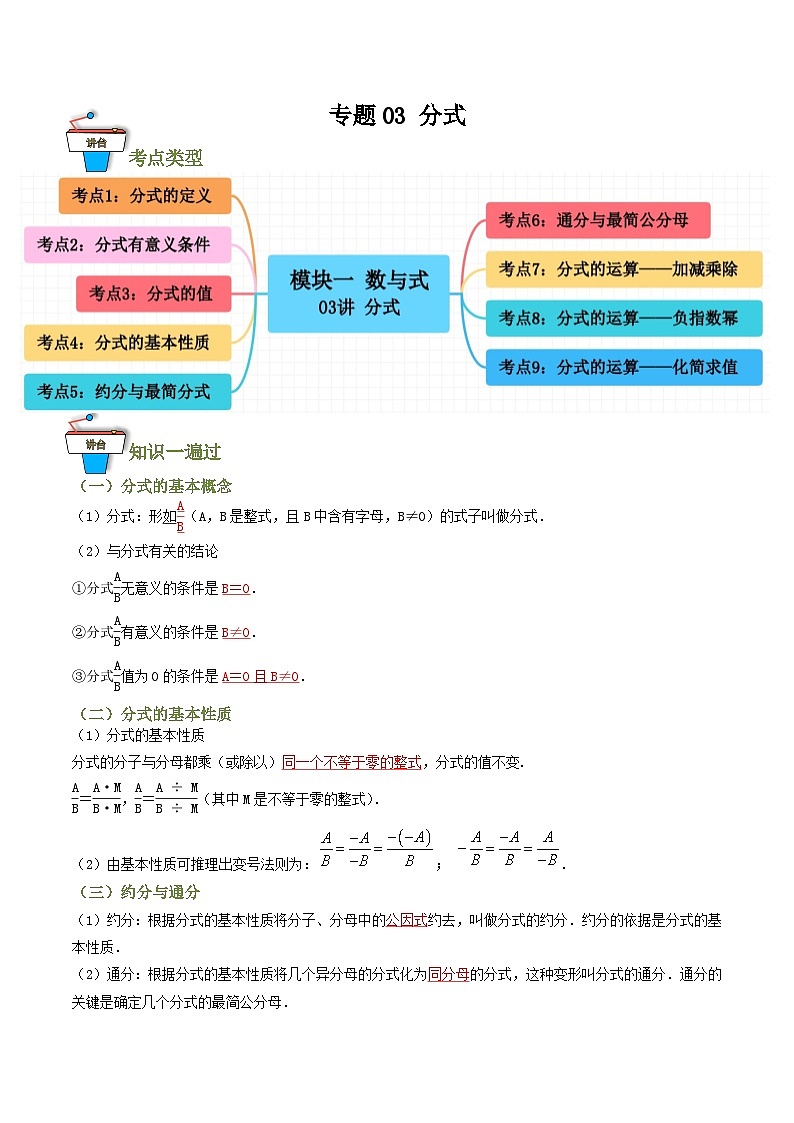 专题03 分式(知识串讲+9大考点)(全国通用)(解析版)第1页