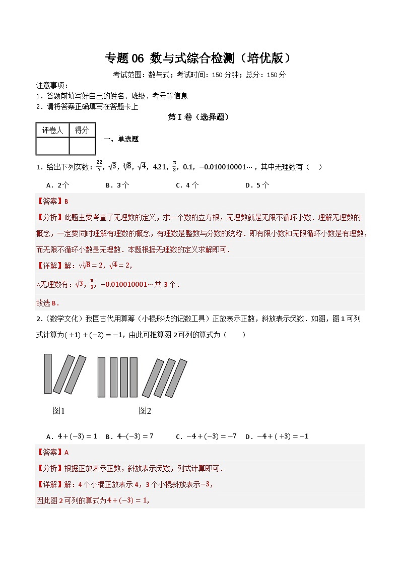 专题06 数与式综合检测(培优版)(解析版)第1页