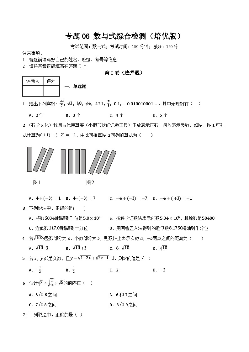 专题06 数与式综合检测(培优版)(原卷版)第1页