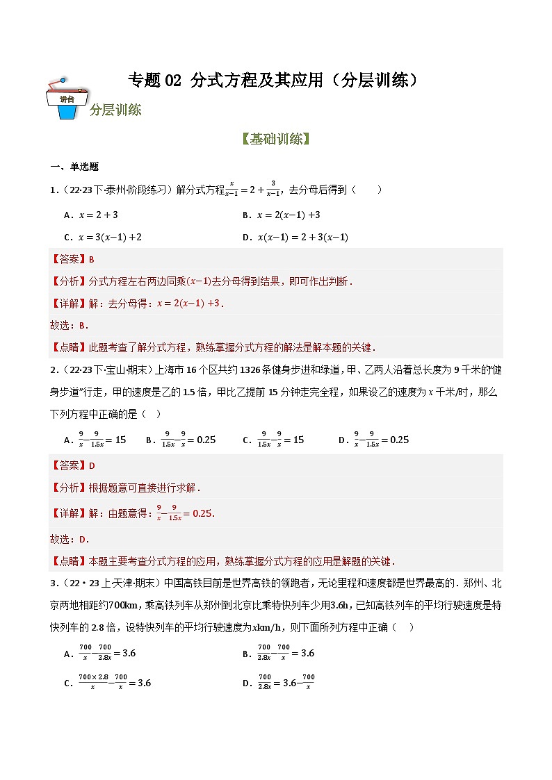 专题02 分式方程及其应用(分层训练)(全国通用)(解析版)第1页