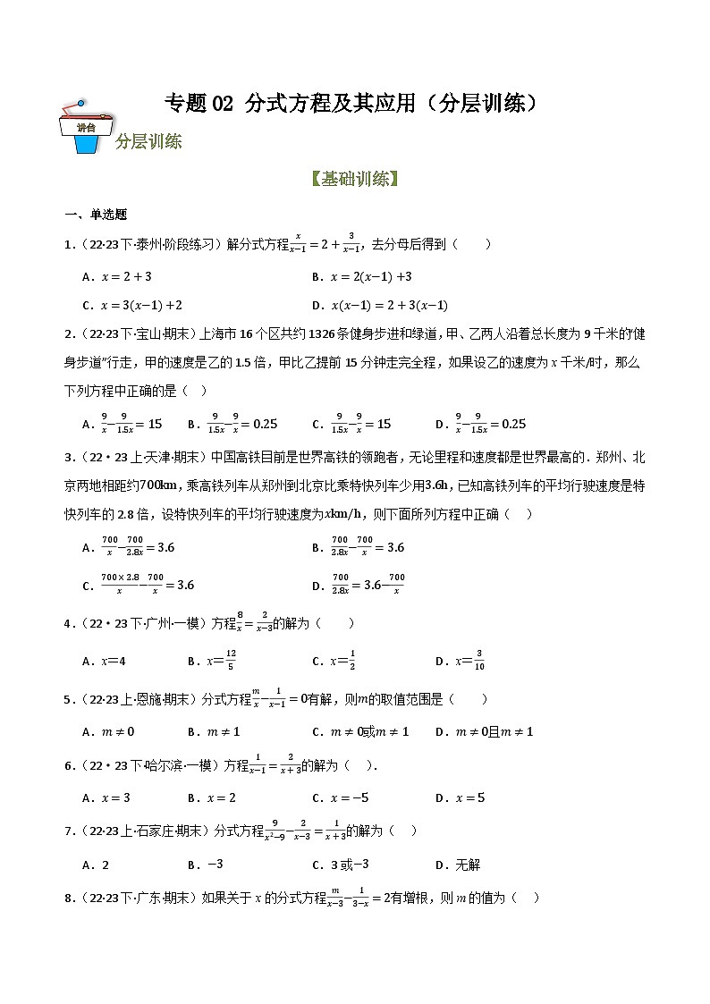 专题02 分式方程及其应用(分层训练)(全国通用)(原卷版)第1页