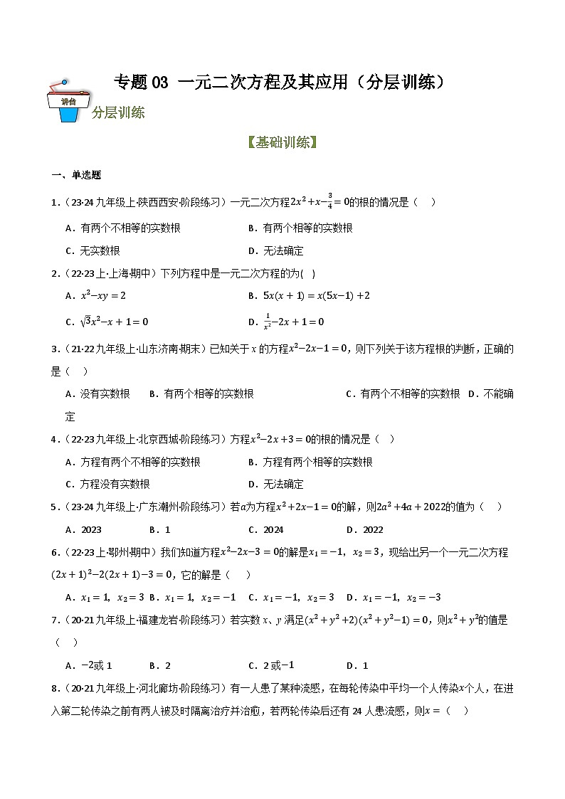 专题03 一元二次方程及其应用(分层训练)-2024年中考数学总复习重难考点强化训练(全国通用)(原卷版)第1页