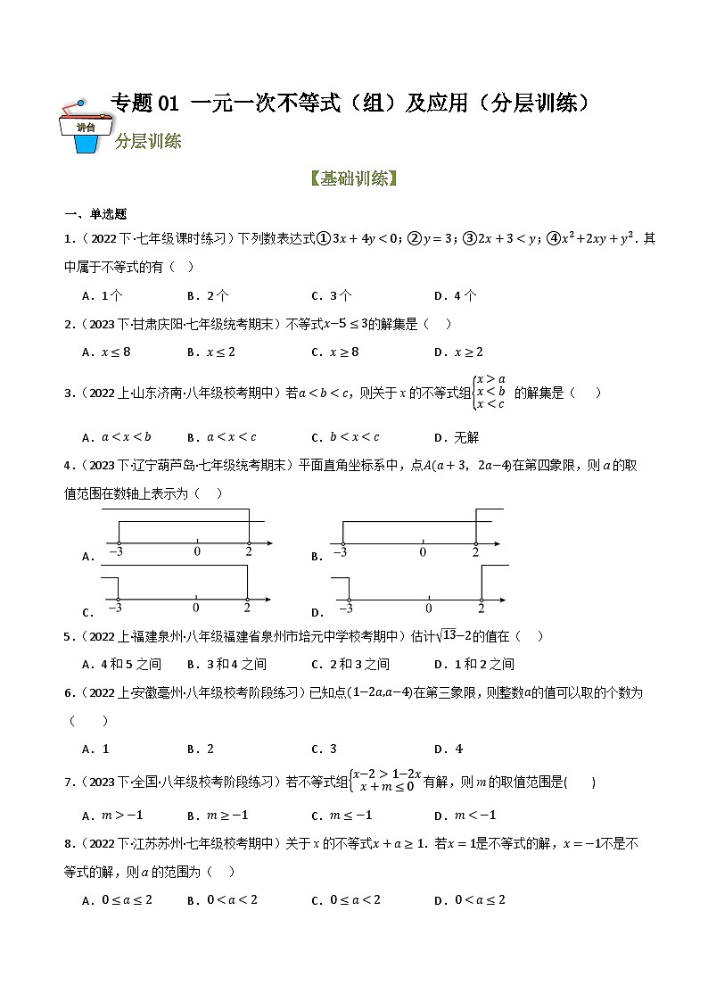 专题04 一元一次不等式(组)及其应用(分层训练)(全国通用)(原卷版)第1页