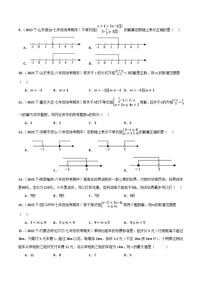 专题04 一元一次不等式(组)及其应用(分层训练)(全国通用)(原卷版)第2页