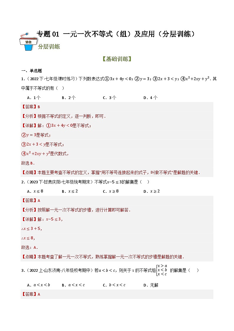 专题04 一元一次不等式(组)及其应用(分层训练)(全国通用)(解析版)第1页
