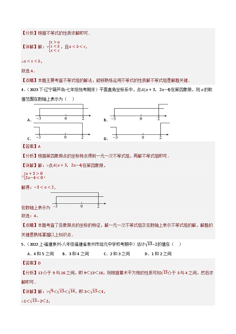 专题04 一元一次不等式(组)及其应用(分层训练)(全国通用)(解析版)第2页