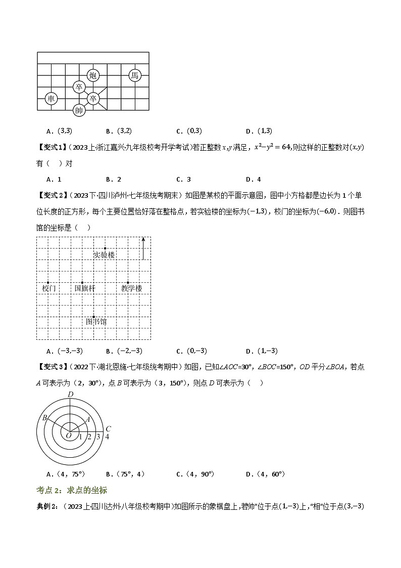 专题01 平面直角坐标系与函数概念(知识串讲+12大考点)(全国通用)(原卷版)第3页