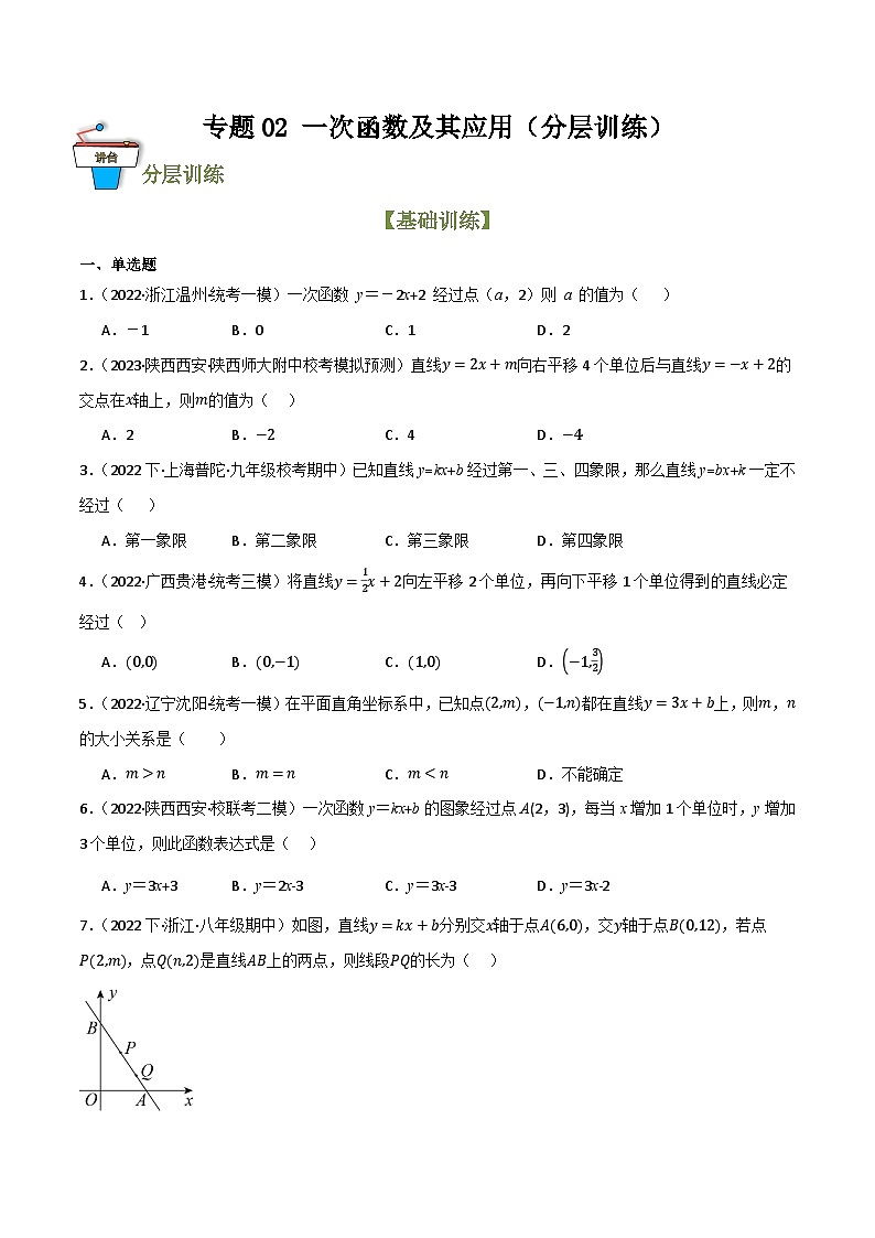 专题02 一次函数及其应用(分层训练)(全国通用)(原卷版)第1页