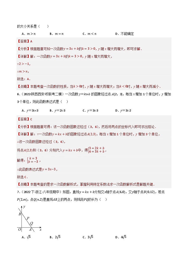 专题02 一次函数及其应用(分层训练)(全国通用)(解析版)第3页