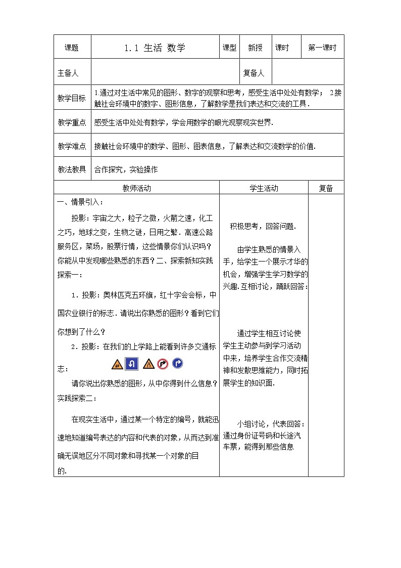 最新2023秋苏科版七年级数学上册1.1 生活 数学 教案01