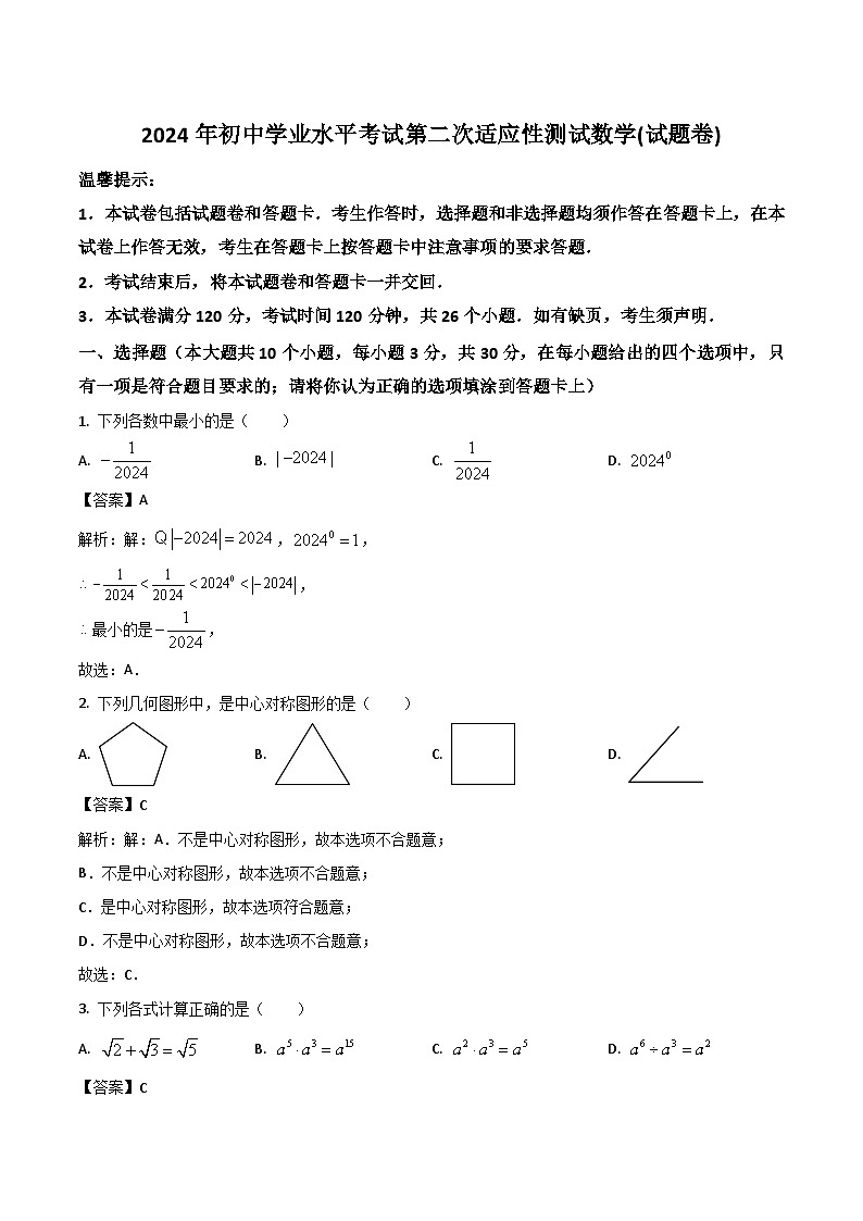 湖南省永州市2024届九年级下学期中考二模数学试卷(含解析)01