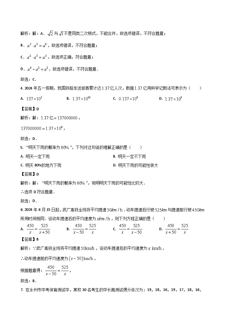 湖南省永州市2024届九年级下学期中考二模数学试卷(含解析)02