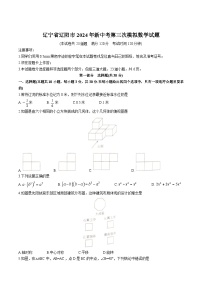 辽宁省辽阳市2024届九年级下学期中考三模数学试卷(含答案)
