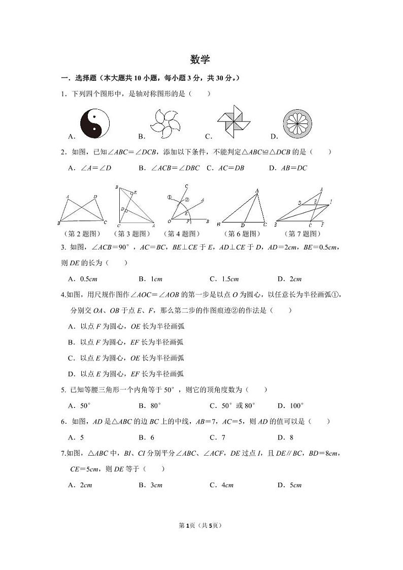 江苏省南通田家炳中学2023-2024学年八年级上学期第一次月考数学试卷(含答案)01
