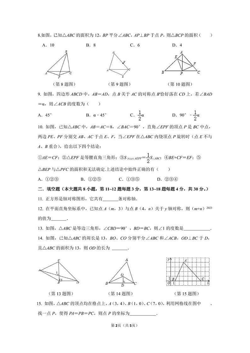 江苏省南通田家炳中学2023-2024学年八年级上学期第一次月考数学试卷(含答案)02
