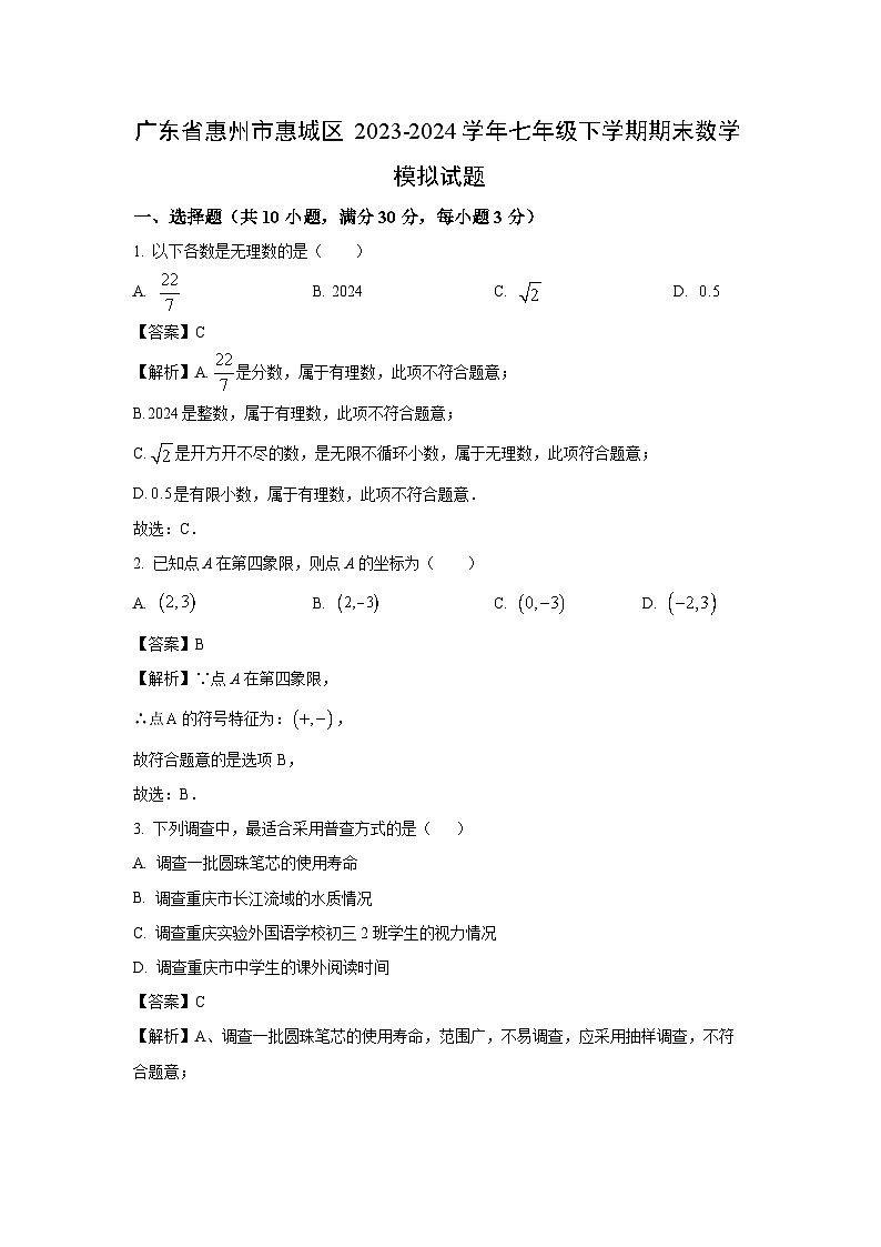 [數(shù)學(xué)][期末]廣東省惠州市惠城區(qū)2023-2024學(xué)年七年級下學(xué)期期末模擬試題(解析版)第1頁