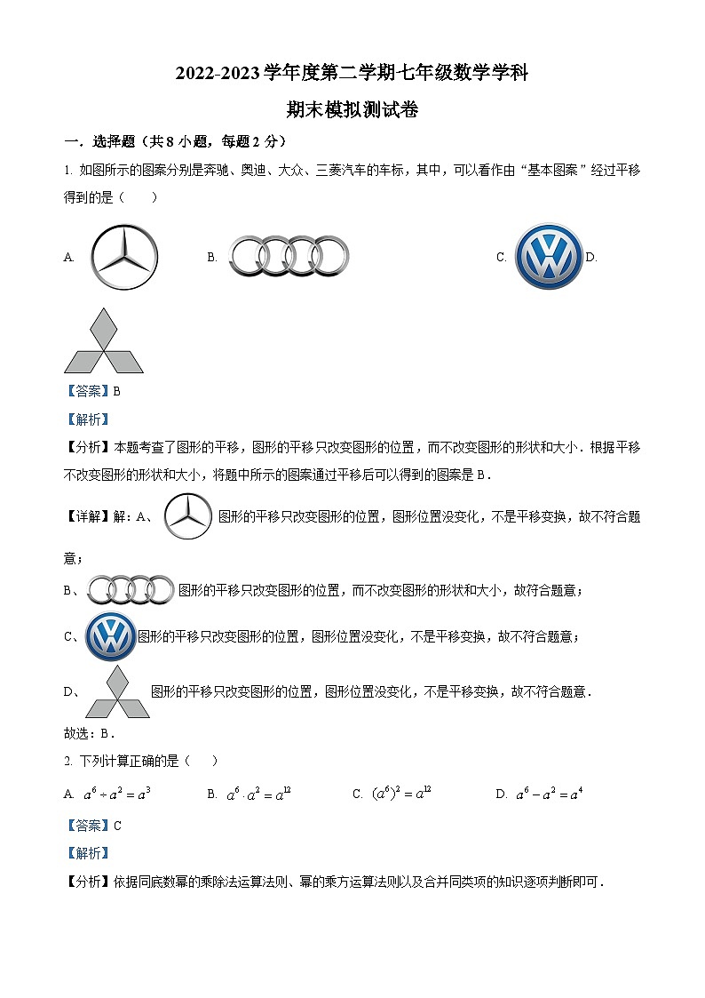 江苏省常州市2022-2023学年七年级下学期期末数学模拟试题(解析版)第1页