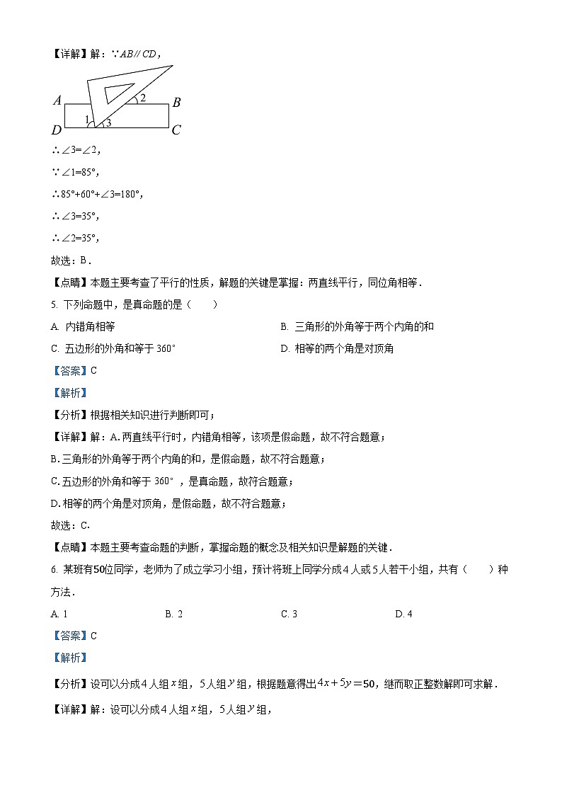 江苏省常州市2022-2023学年七年级下学期期末数学模拟试题(解析版)第3页