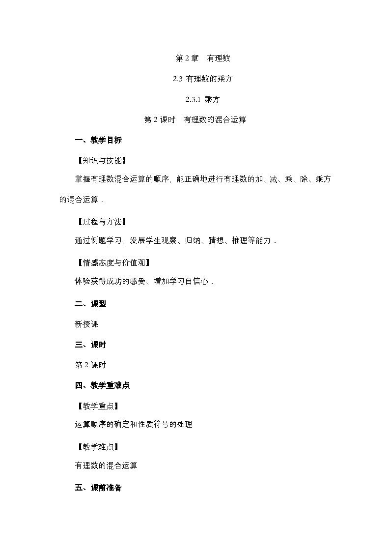 2.3.1 乘方(第2课时)人教版数学七年级上册教学设计第1页
