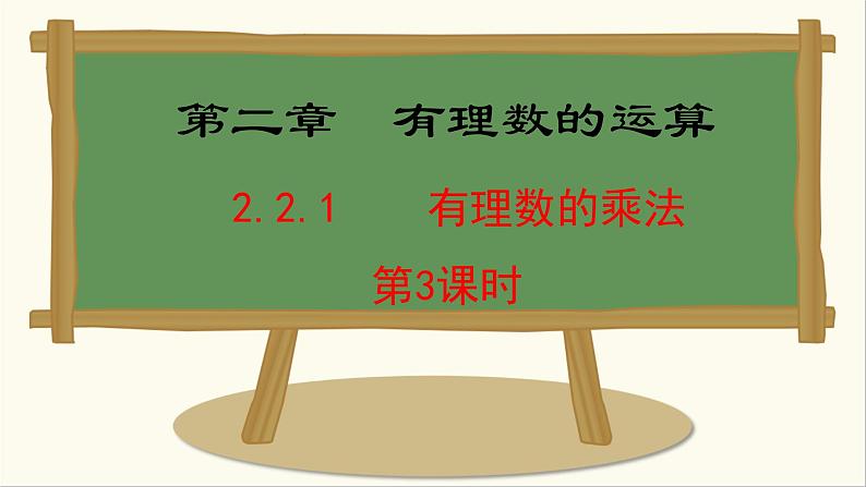 人教版(2024)数学七年级上册课件 2.2.1 有理数的乘法 第3课时第1页