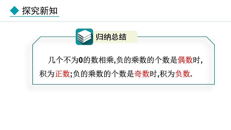 人教版(2024)数学七年级上册课件 2.2.1 有理数的乘法 第3课时第6页