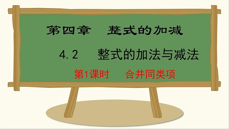 人教版(2024)数学七年级上册课件 4.2.1 合并同类项01