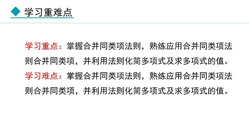人教版(2024)数学七年级上册课件 4.2.1 合并同类项03