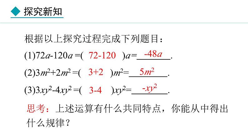 人教版(2024)数学七年级上册课件 4.2.1 合并同类项08