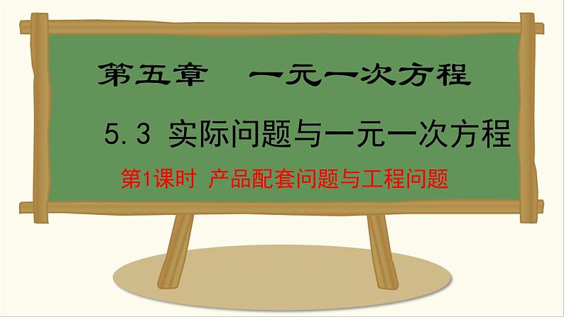 人教版(2024)数学七年级上册课件 5.3.1 产品配套问题与工程问题第1页