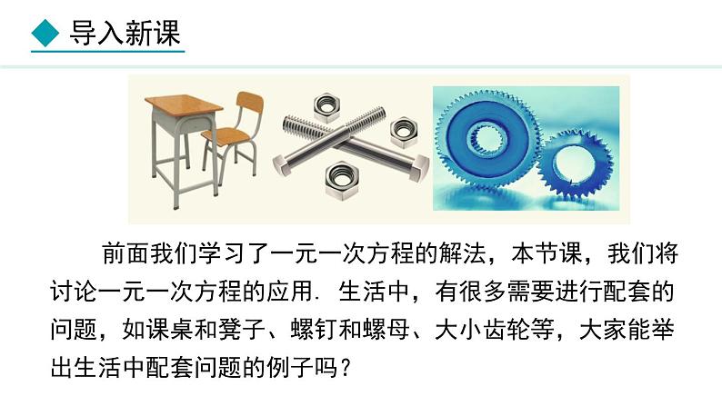人教版(2024)数学七年级上册课件 5.3.1 产品配套问题与工程问题第4页