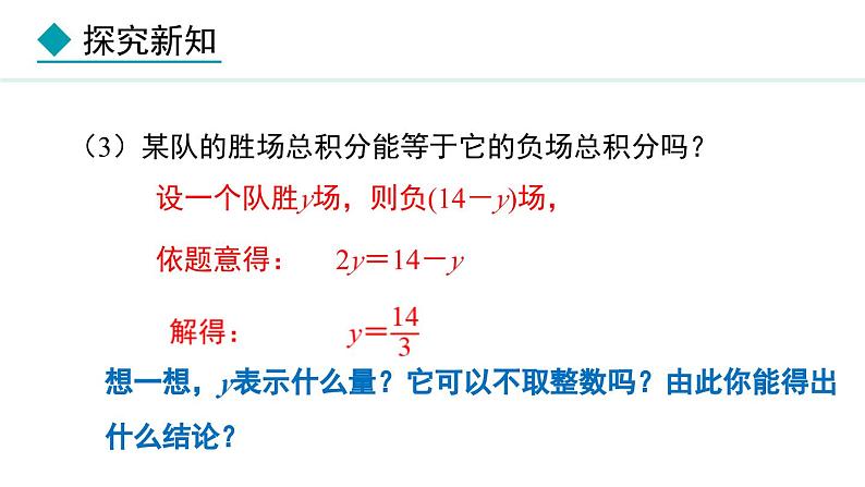 人教版(2024)数学七年级上册课件 5.3.3 球赛积分问题与图表信息问题07