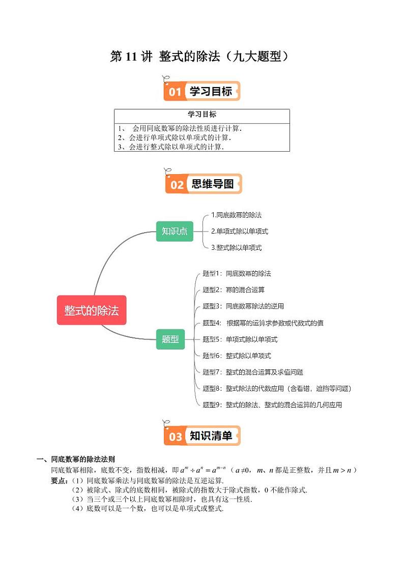 第11讲 整式的除法(九大题型)(含答案) 2024-2025学年七年级数学上册同步学与练(沪教版2024)01