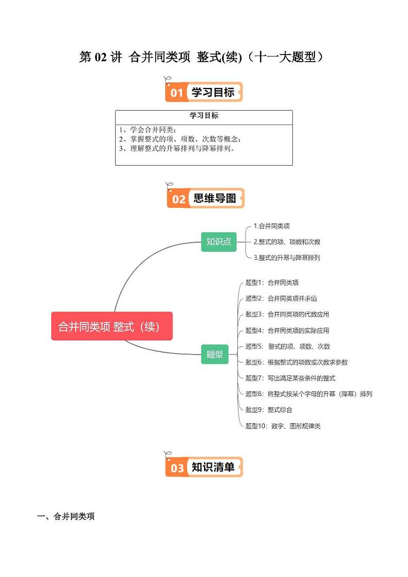 第02讲 合并同类项 整式(续)(十大题型)(学生版) 2024-2025学年七年级数学上册同步学与练(沪教版2024)第1页
