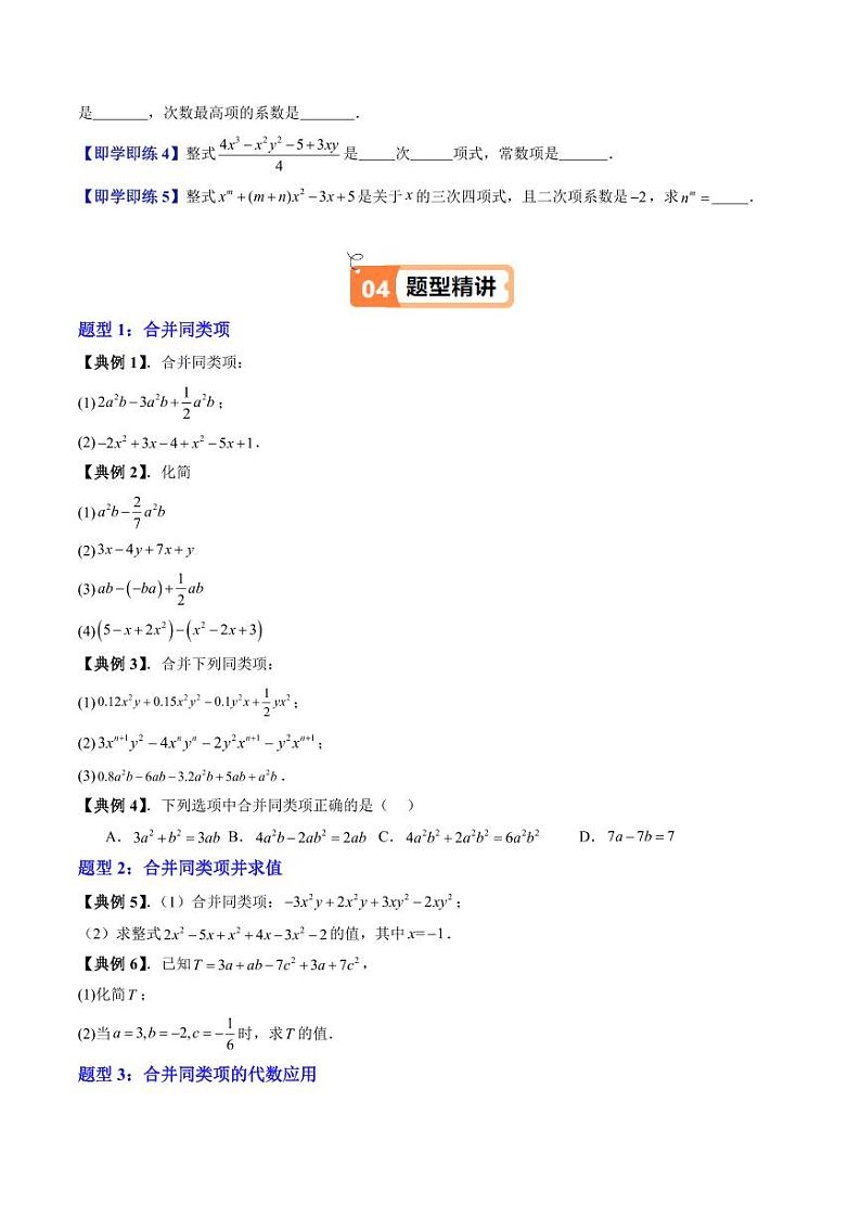 第02讲 合并同类项 整式(续)(十大题型)(学生版) 2024-2025学年七年级数学上册同步学与练(沪教版2024)第3页