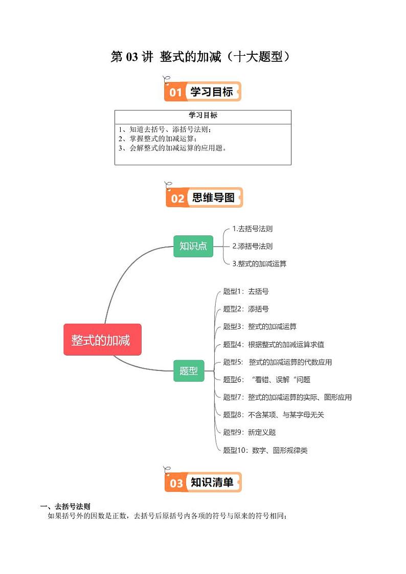 第03讲 整式的加减(十大题型)(含答案) 2024-2025学年七年级数学上册同步学与练(沪教版2024)01