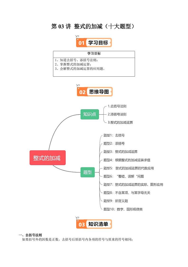 第03讲 整式的加减(十大题型)(含答案) 2024-2025学年七年级数学上册同步学与练(沪教版2024)01