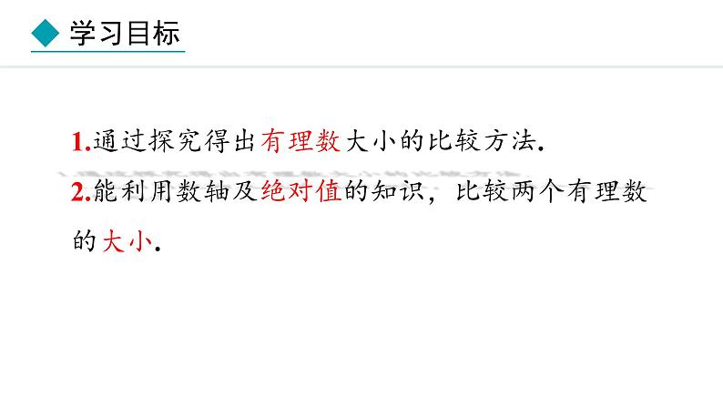 1.2.5 有理数的大小比较 (课件)--2024-2025学年人教版数学七年级上册02