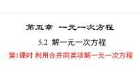 初中人教版（2024）5.2 解一元一次方程课文课件ppt